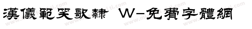 汉仪范笑歌隶 W字体转换